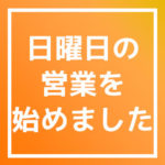 日曜の営業を始めます。