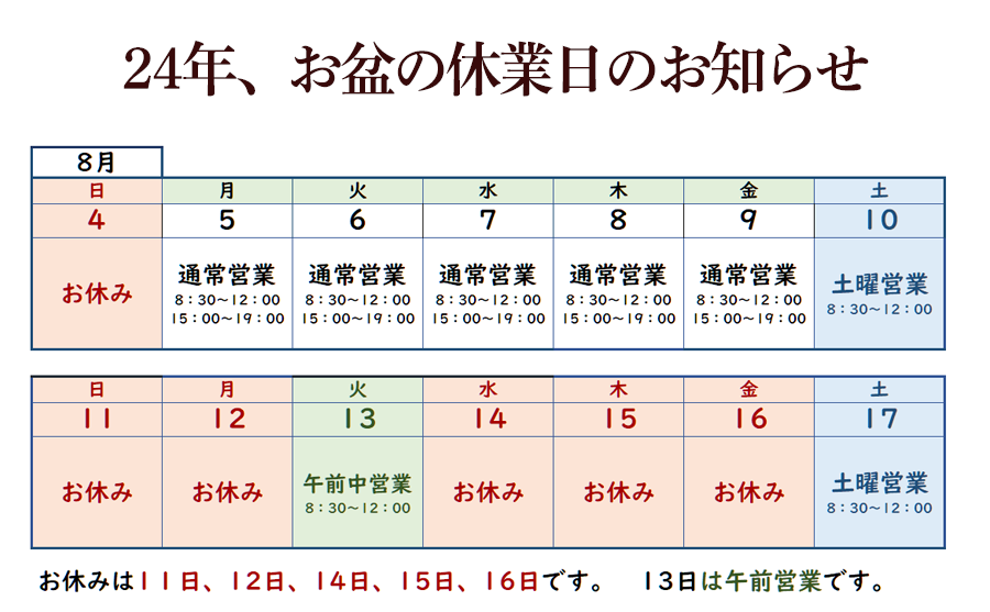 24年お盆の休業日