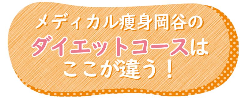 メディカル痩身岡谷のダイエットコースはここが違う