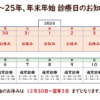 2024-25　年末年始の診療日のお知らせ