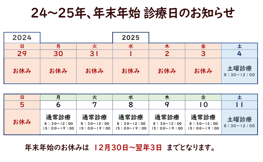 24年年末25年年始予定