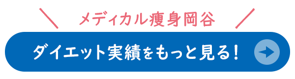 ダイエット実績をもっと見る