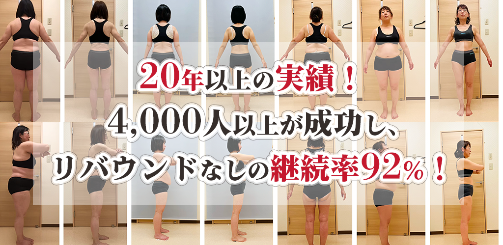 20年以上の実績！ 4,000人以上が成功し、 リバウンドなしの継続率92%！