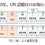 2025年GWの診療日のおしらせ