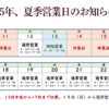 2025年8月お盆期間の営業日のおしらせ