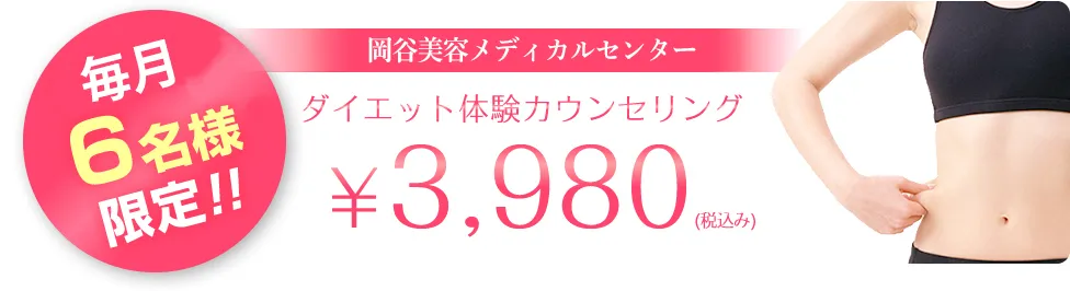 ダイエット体験カウンセリング