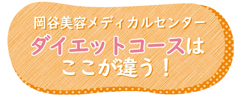 ダイエットコースはここがちがう