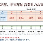 2025-26　年末年始の営業日のお知らせ