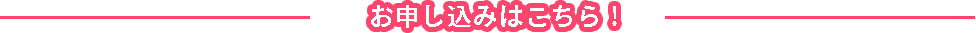 お申込みはこちら