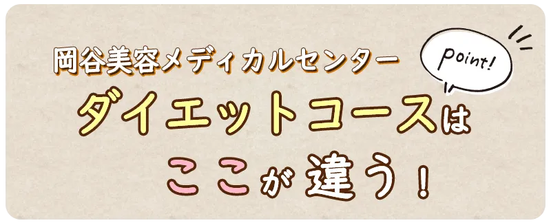 ダイエットコースはここが違う