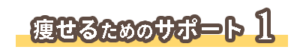 痩せるためのサポート１