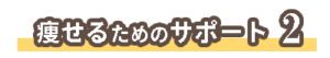 痩せるためのサポート２