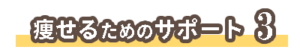 痩せるためのサポート３