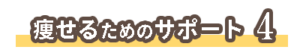 痩せるためのサポート４