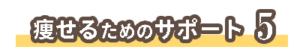 痩せるためのサポート５