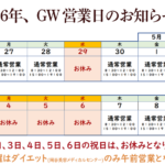 26年　GWの営業日のお知らせ