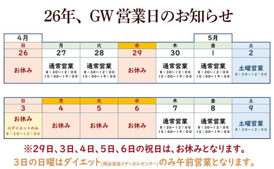 26年GW営業日