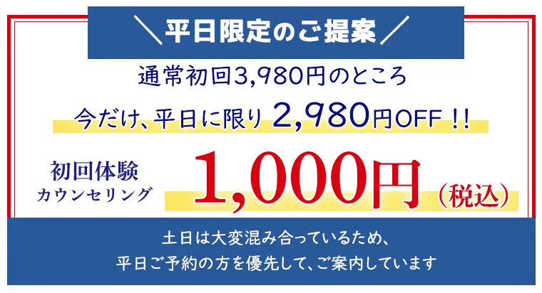 平日限定のご提案