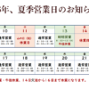 2026年8月お盆期間の営業日のおしらせ