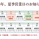 2026年8月お盆期間の営業日のおしらせ
